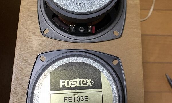 FOSTEX FE103・FE103E フルレンジスピーカーユニット